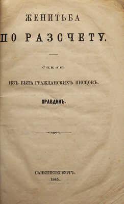 [Собрание В.Г. Лидина]. Правдин. Женитьба по расчету. Сцены из быта гражданских писцов. СПб., 1865.